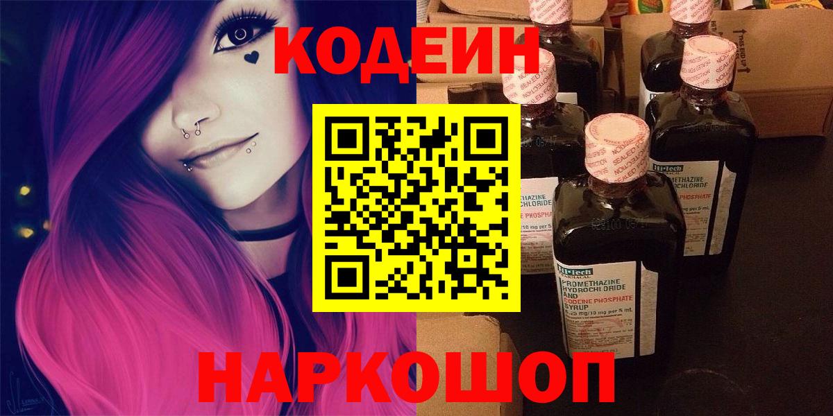 Шадринск  Кодеин напиток Lean (лин)  Кодеиновый сироп Lean Purple Drank  Вход с VPN 